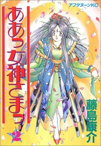 ああっ女神さまっ [Aa! Megami-sama/Oh My Goddess!] Vol. 2 cover