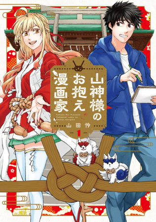 Mountain God's Personal Manga Artist Vol.1